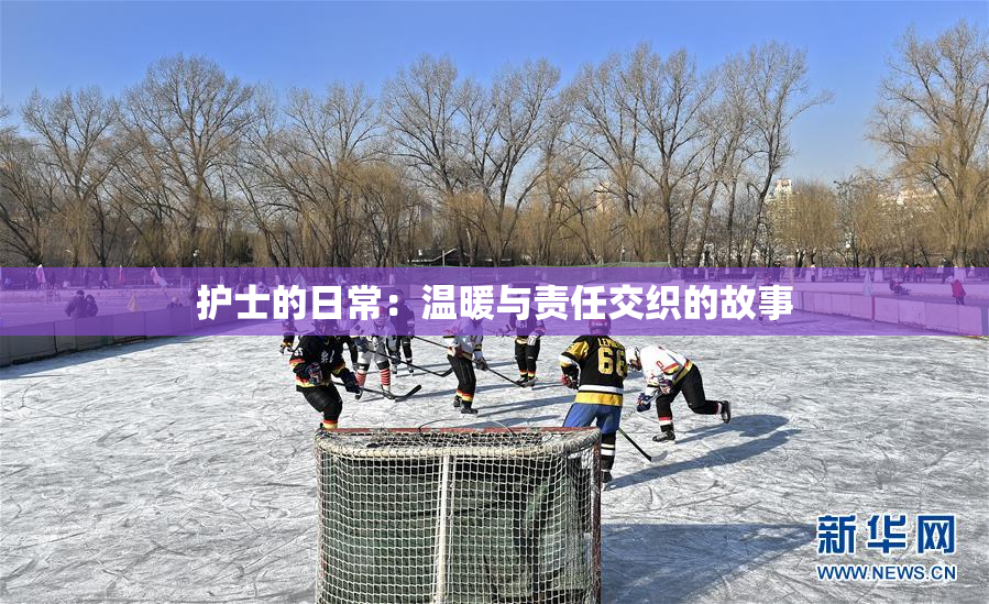 护士的日常：温暖与责任交织的故事