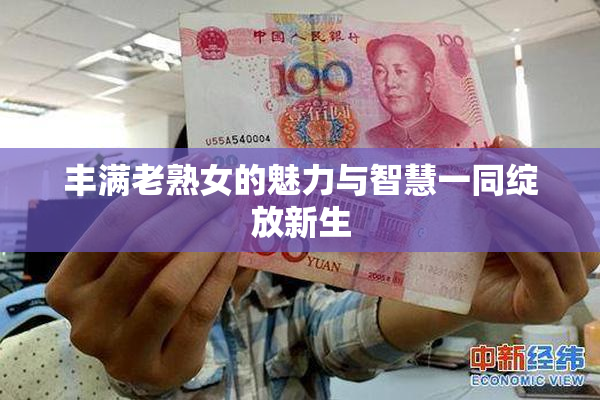 丰满老熟女的魅力与智慧一同绽放新生