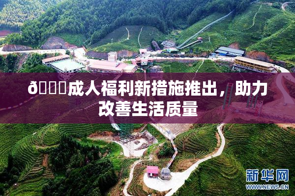 🔞成人福利新措施推出，助力改善生活质量