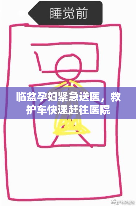 临盆孕妇紧急送医，救护车快速赶往医院
