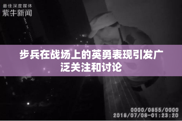 步兵在战场上的英勇表现引发广泛关注和讨论