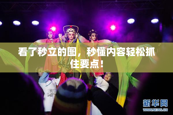 看了秒立的图，秒懂内容轻松抓住要点！