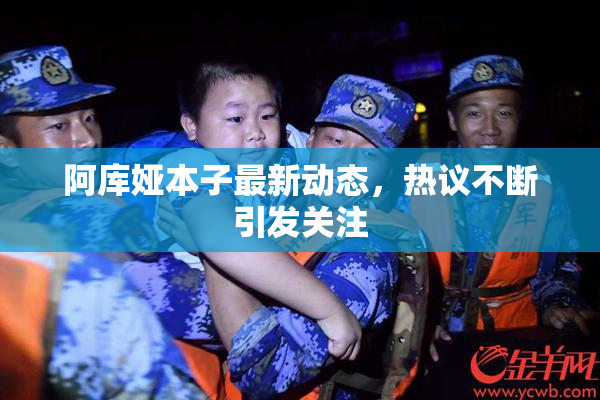 阿库娅本子最新动态，热议不断引发关注