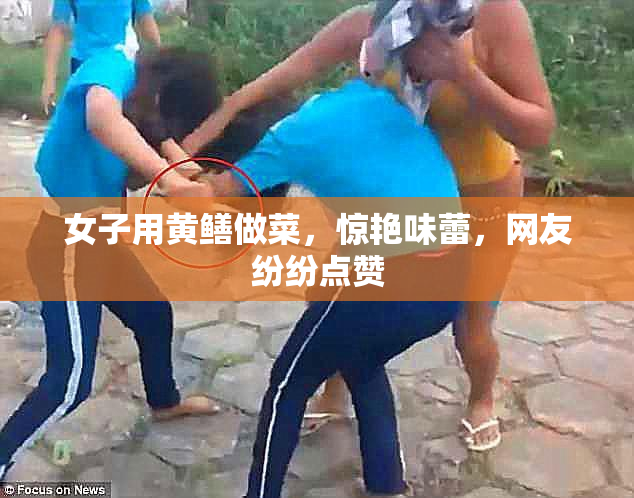 女子用黄鳝做菜，惊艳味蕾，网友纷纷点赞