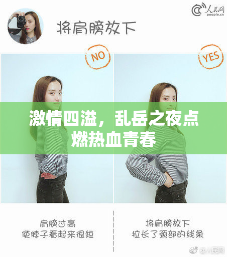 激情四溢，乱岳之夜点燃热血青春
