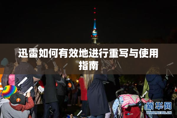 迅雷如何有效地进行重写与使用指南
