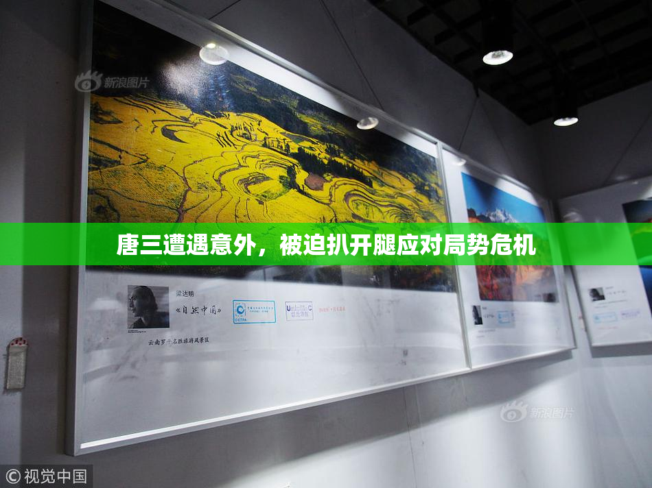 唐三遭遇意外，被迫扒开腿应对局势危机