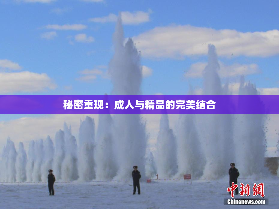 秘密重现：成人与精品的完美结合