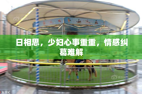 日相思，少妇心事重重，情感纠葛难解