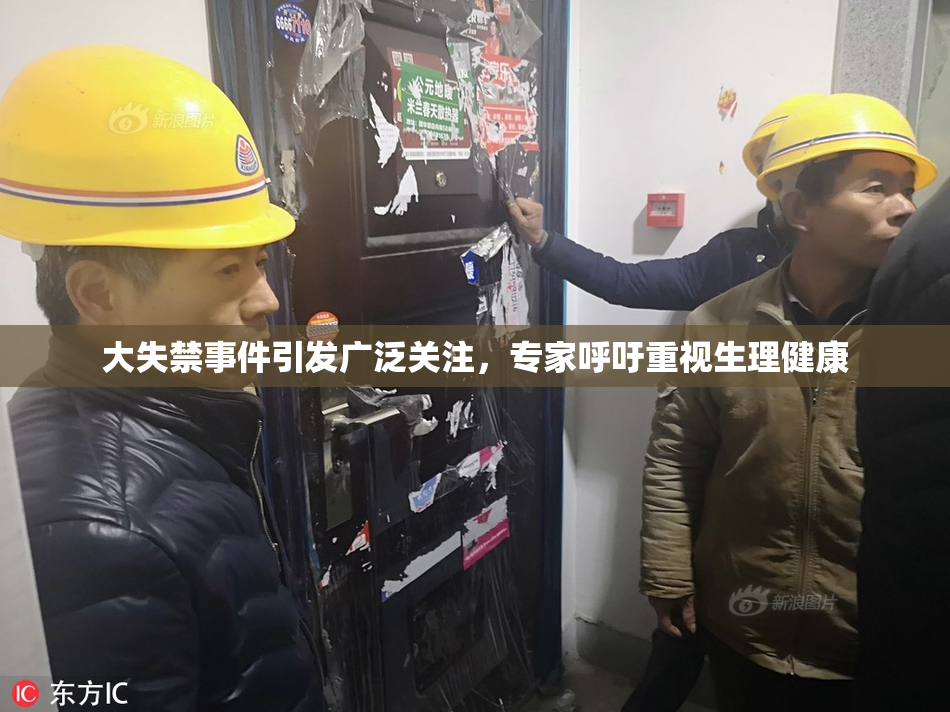 大失禁事件引发广泛关注，专家呼吁重视生理健康