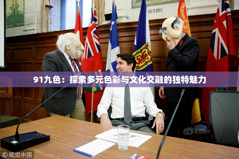 91九色：探索多元色彩与文化交融的独特魅力