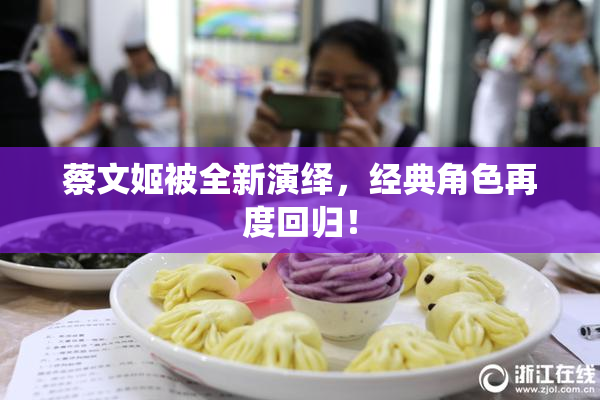 蔡文姬被全新演绎，经典角色再度回归！