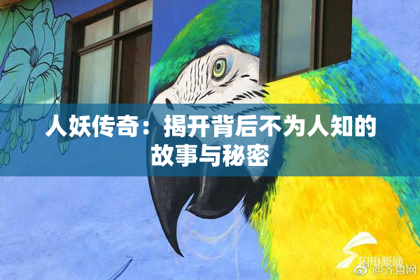 人妖传奇：揭开背后不为人知的故事与秘密