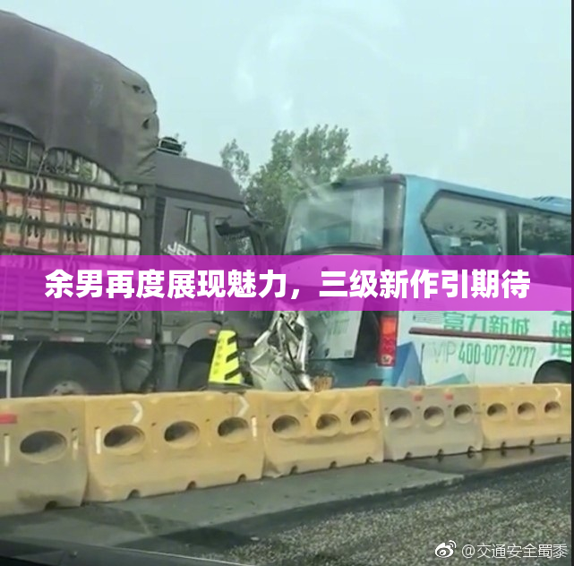 余男再度展现魅力，三级新作引期待