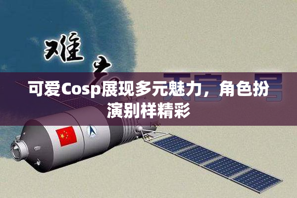 可爱Cosp展现多元魅力，角色扮演别样精彩