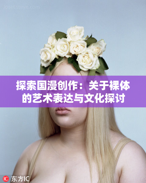 探索国漫创作：关于裸体的艺术表达与文化探讨