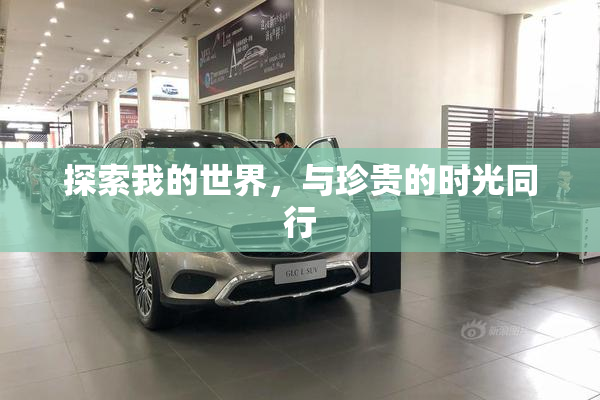 探索我的世界，与珍贵的时光同行