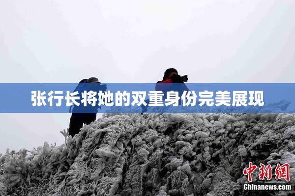 张行长将她的双重身份完美展现