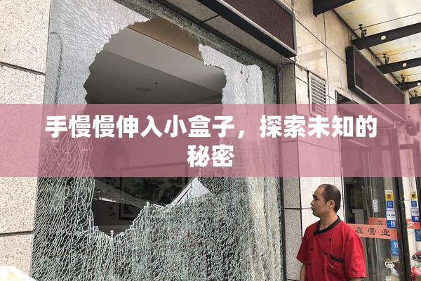 手慢慢伸入小盒子，探索未知的秘密