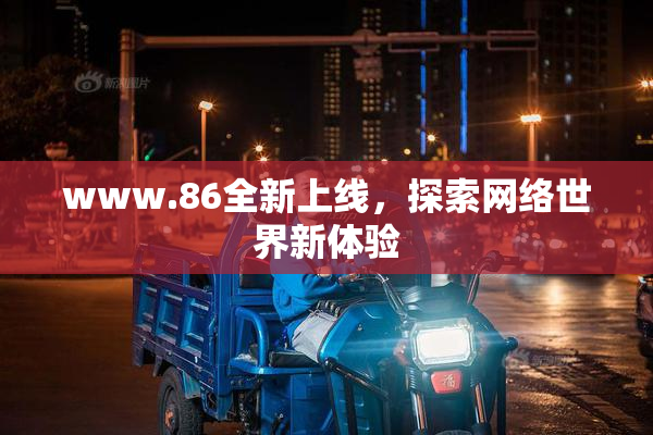 www.86全新上线，探索网络世界新体验
