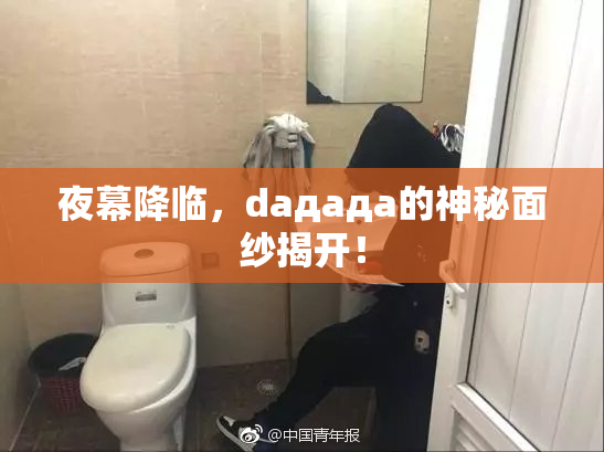 夜幕降临，daдадa的神秘面纱揭开！