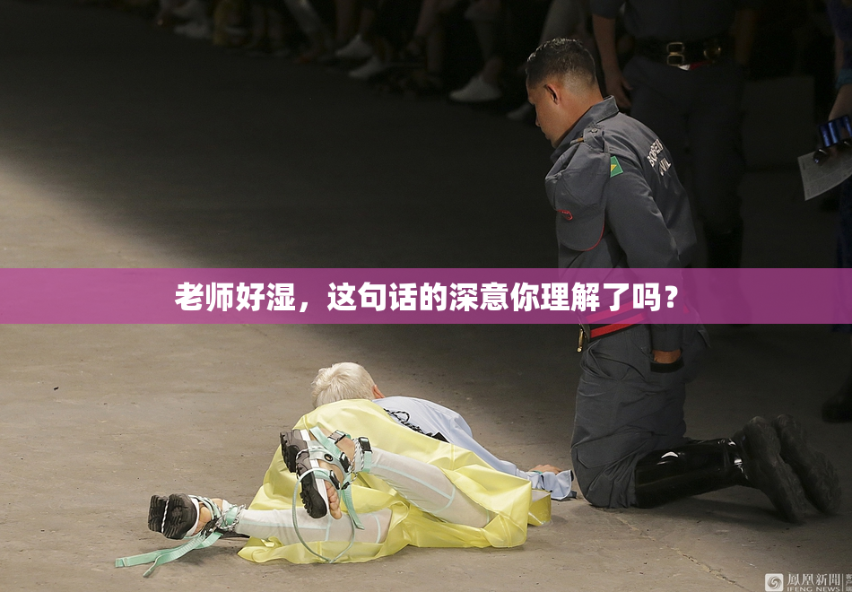 老师好湿，这句话的深意你理解了吗？