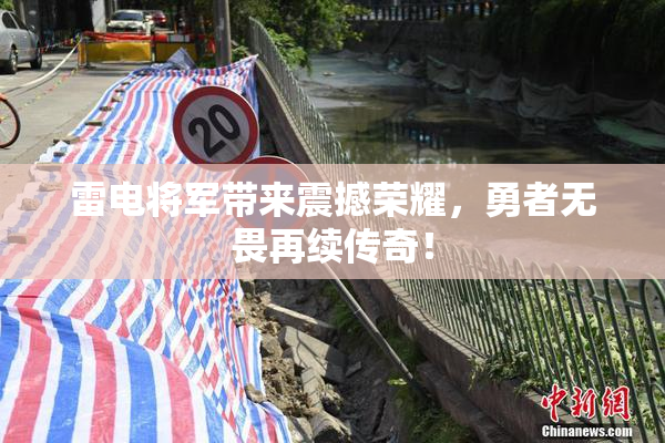 雷电将军带来震撼荣耀，勇者无畏再续传奇！
