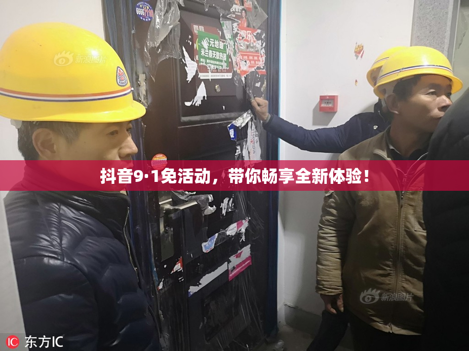 抖音9·1免活动，带你畅享全新体验！