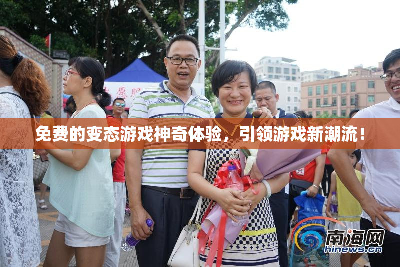 免费的变态游戏神奇体验，引领游戏新潮流！