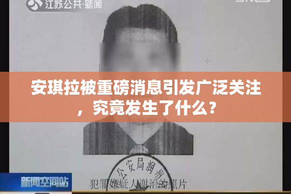 安琪拉被重磅消息引发广泛关注，究竟发生了什么？