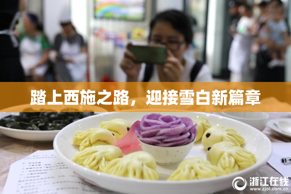 踏上西施之路，迎接雪白新篇章