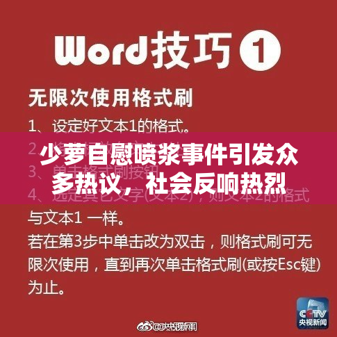 少萝自慰喷浆事件引发众多热议，社会反响热烈