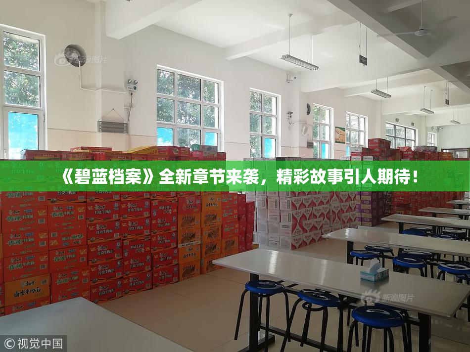 《碧蓝档案》全新章节来袭，精彩故事引人期待！