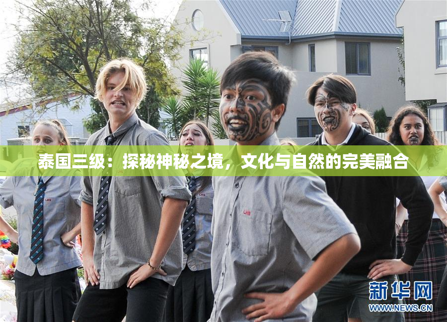 泰国三级：探秘神秘之境，文化与自然的完美融合
