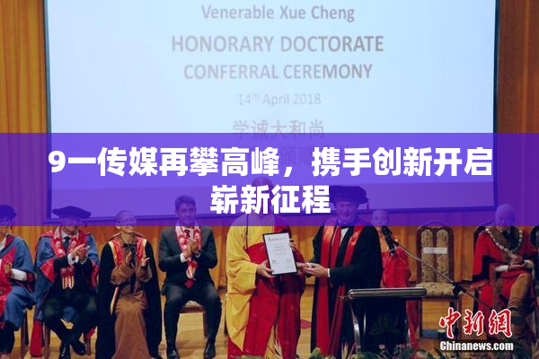 9一传媒再攀高峰，携手创新开启崭新征程