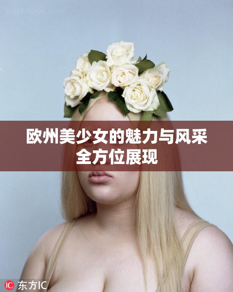 欧州美少女的魅力与风采全方位展现