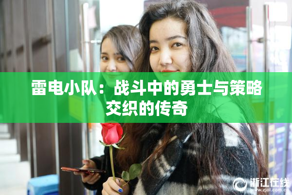雷电小队：战斗中的勇士与策略交织的传奇