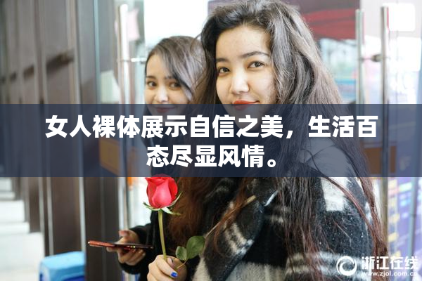 女人裸体展示自信之美，生活百态尽显风情。