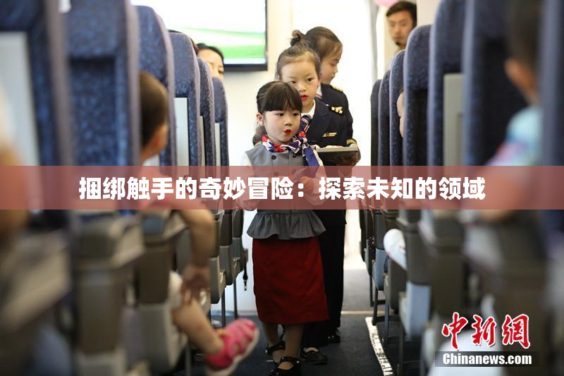 捆绑触手的奇妙冒险：探索未知的领域