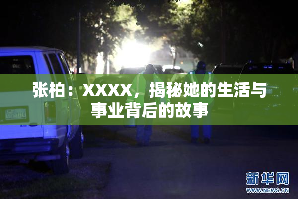张柏：XXXX，揭秘她的生活与事业背后的故事