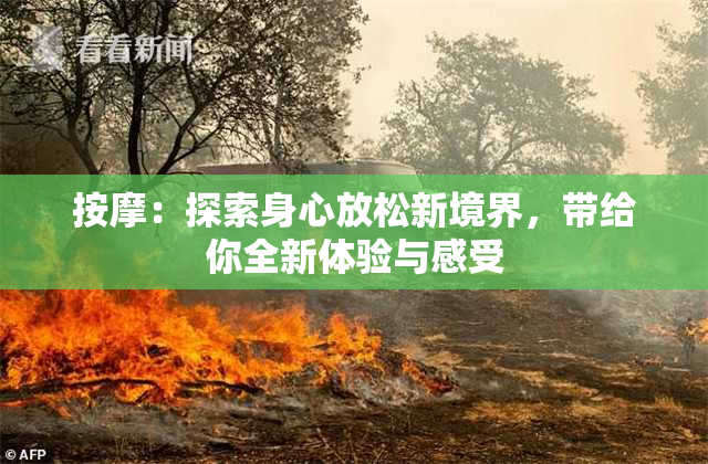 按摩：探索身心放松新境界，带给你全新体验与感受