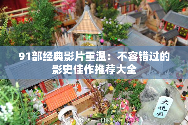 91部经典影片重温：不容错过的影史佳作推荐大全