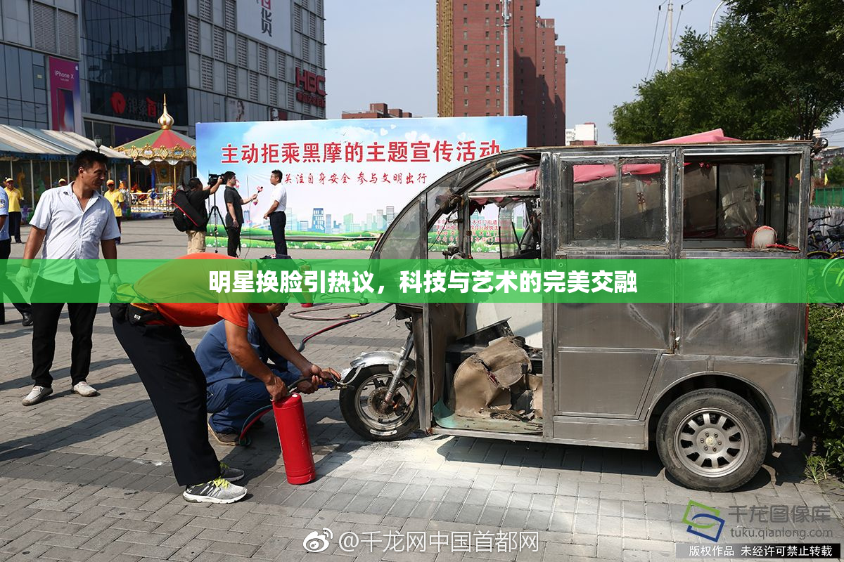 明星换脸引热议，科技与艺术的完美交融