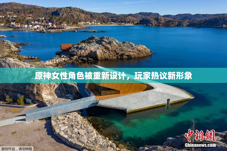 原神女性角色被重新设计，玩家热议新形象