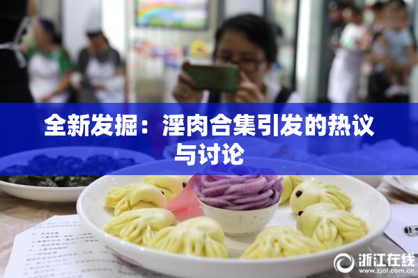 全新发掘：淫肉合集引发的热议与讨论