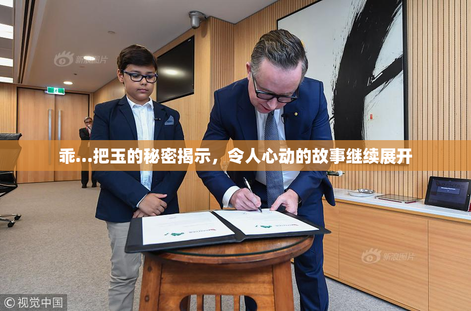 乖…把玉的秘密揭示，令人心动的故事继续展开