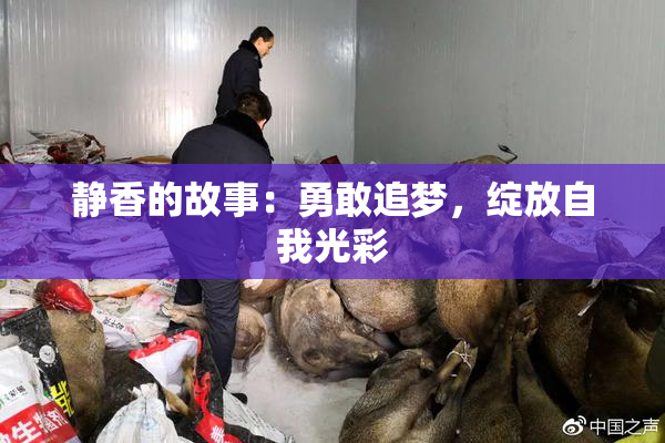 静香的故事：勇敢追梦，绽放自我光彩