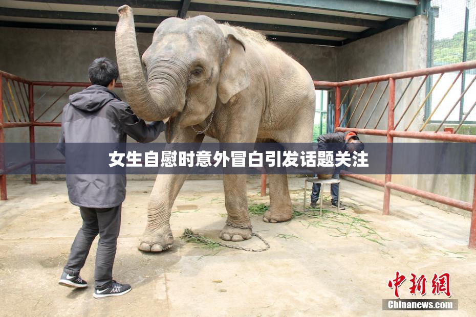 女生自慰时意外冒白引发话题关注