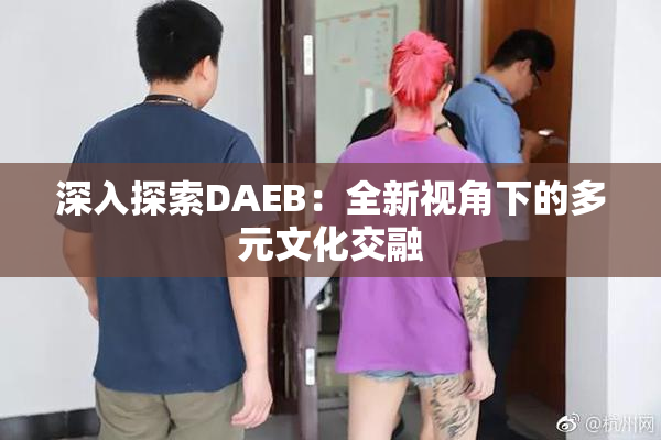 深入探索DAEB：全新视角下的多元文化交融