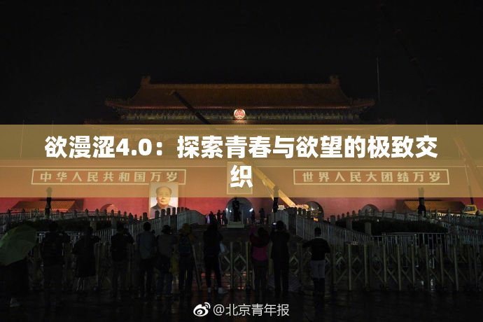 欲漫涩4.0：探索青春与欲望的极致交织